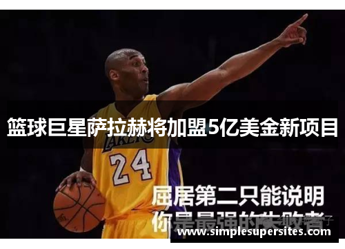 篮球巨星萨拉赫将加盟5亿美金新项目