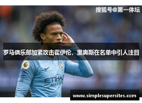 罗马俱乐部加紧攻击霍伊伦，里奥斯在名单中引人注目