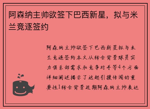 阿森纳主帅欲签下巴西新星，拟与米兰竞逐签约