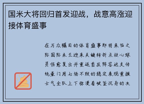 国米大将回归首发迎战，战意高涨迎接体育盛事