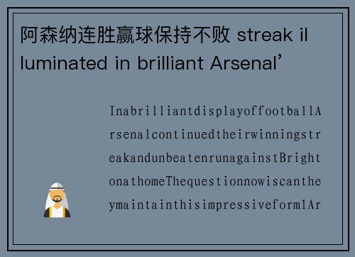 阿森纳连胜赢球保持不败 streak illuminated in brilliant Arsenal’s home match against Brighton, can it continue