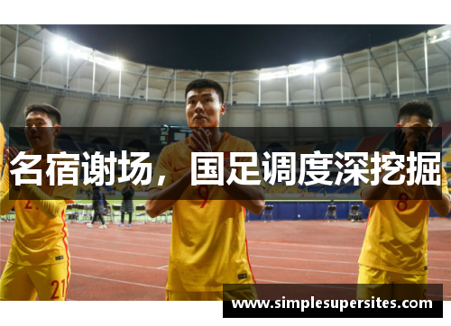 名宿谢场，国足调度深挖掘