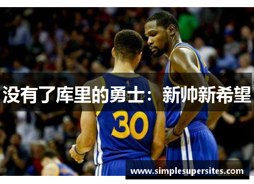 没有了库里的勇士：新帅新希望