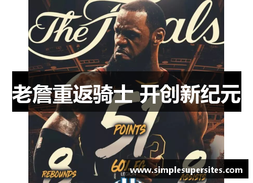 老詹重返骑士 开创新纪元