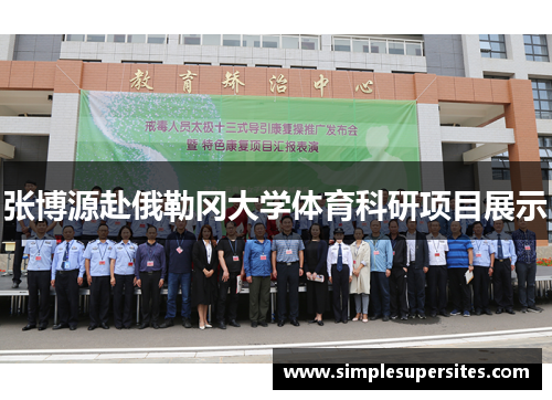 张博源赴俄勒冈大学体育科研项目展示