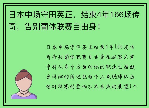日本中场守田英正，结束4年166场传奇，告别葡体联赛自由身！
