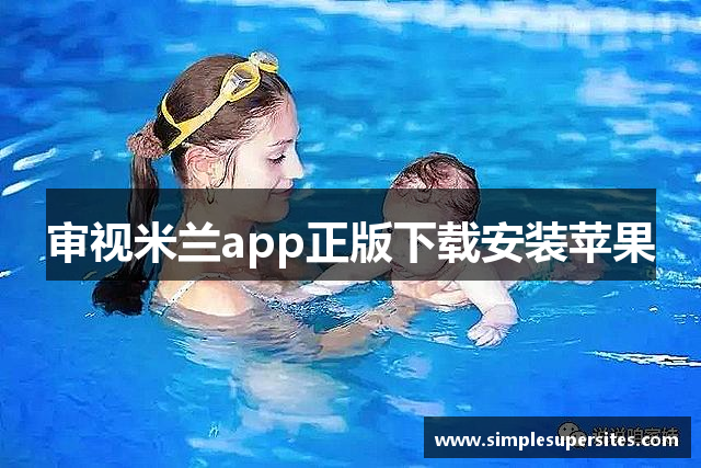 审视米兰app正版下载安装苹果