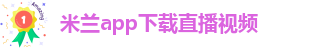 米兰app正版下载安装苹果